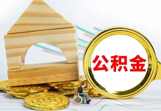 甘南公积金一次性提（一次性提公积金的条件）